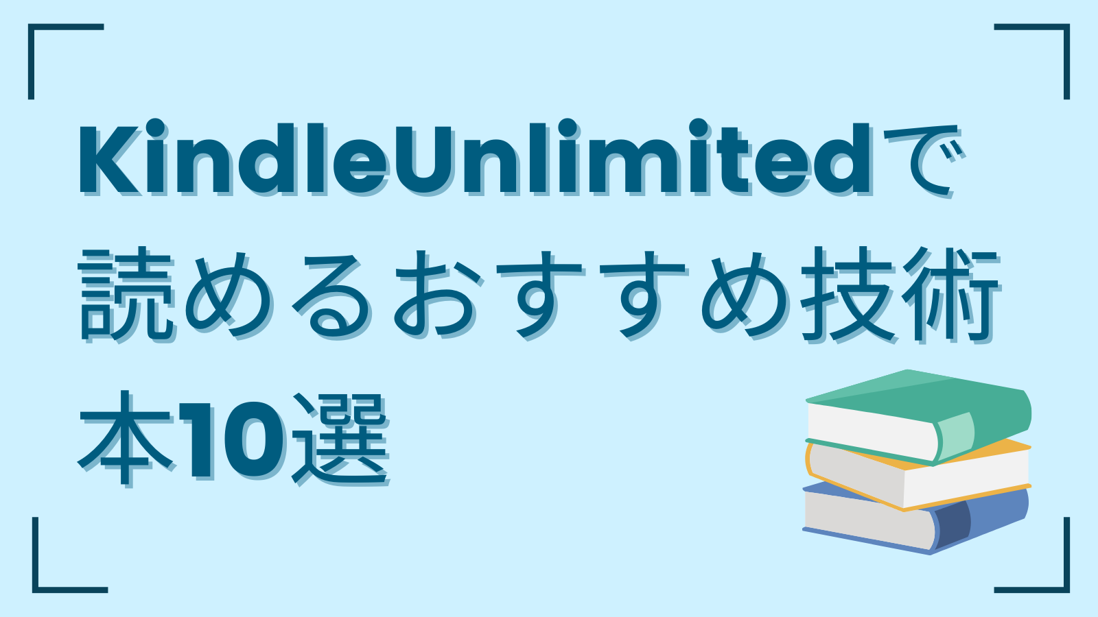 KindleUnlimitedで読めるおすすめ技術書10選ご紹介！【無料体験を使ってお得に勉強しよう】