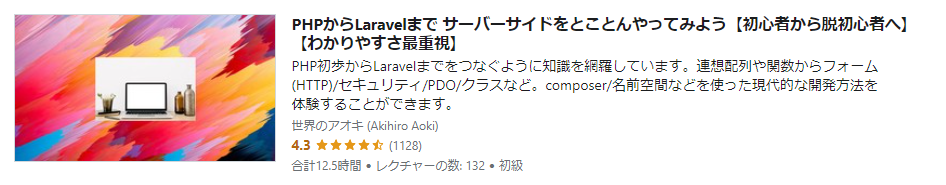 UdemyのLaravel講座①