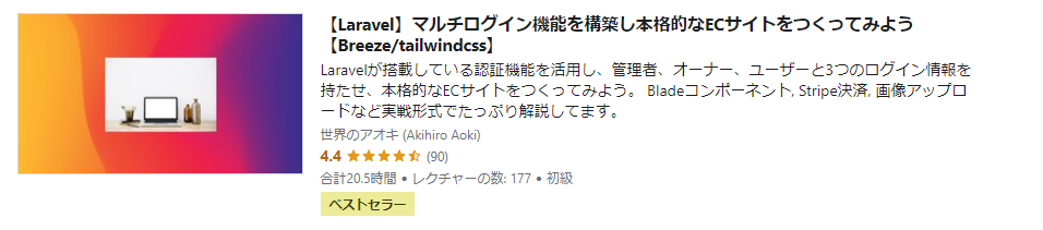 【Laravel】マルチログイン機能を構築し本格的なECサイトをつくってみよう【Breeze/tailwindcss】