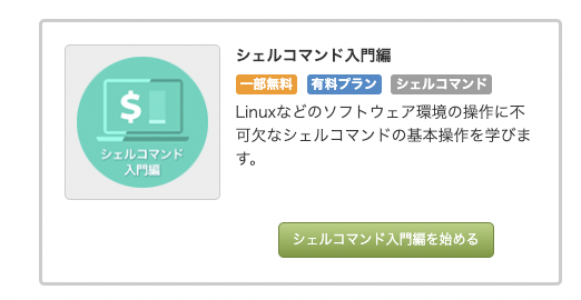 Linuxのハンズオンサービス