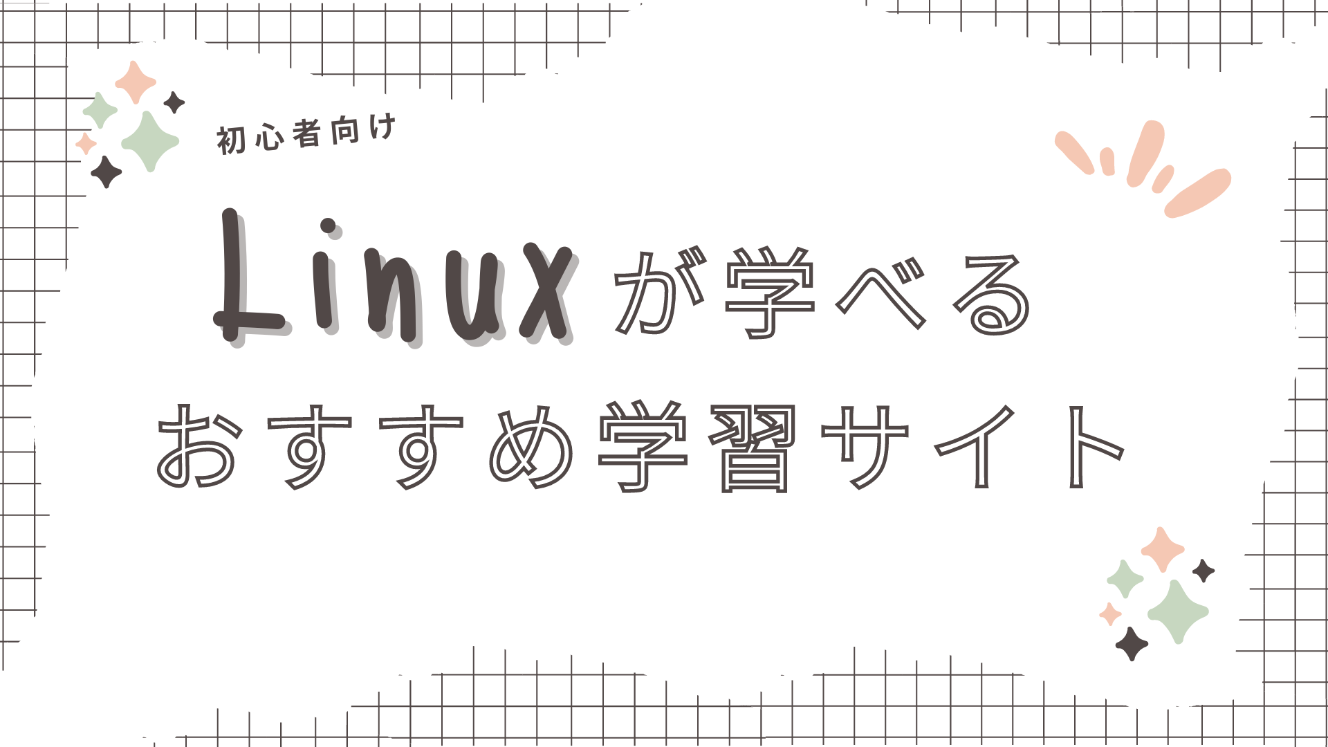 Linux学習サイトおすすめ5選｜初心者が目的に合った教材を選ぶ方法