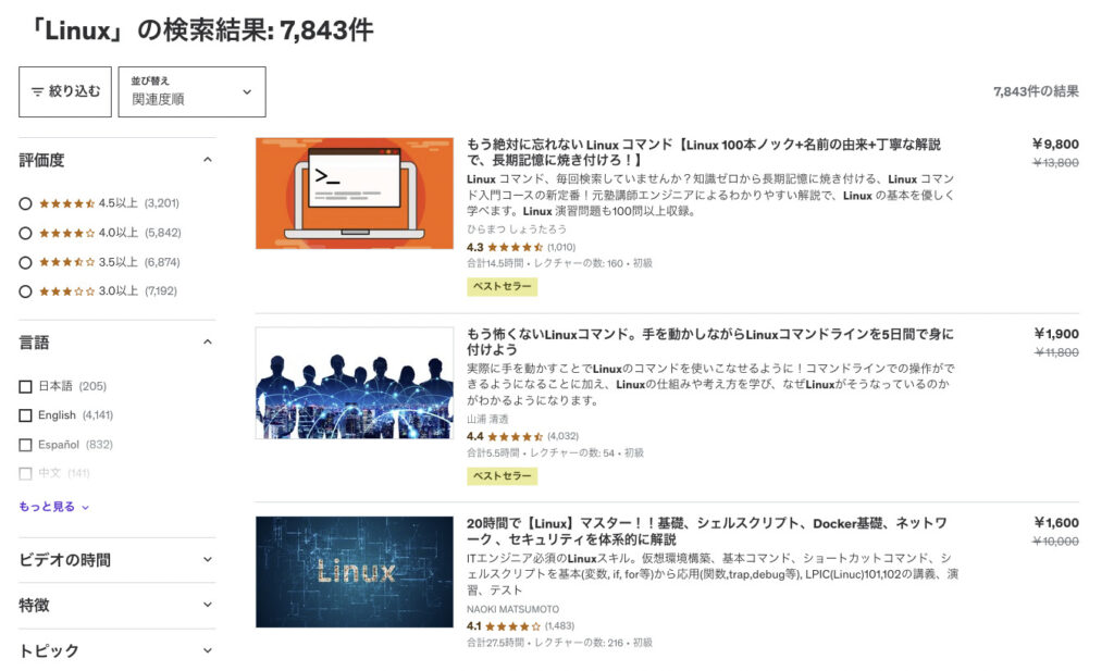 Udemyで公開されているLinux講座の例