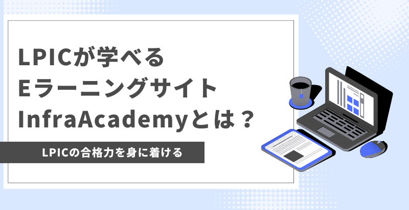 LPICが学べるEラーニングサイトのInfraAcademy【教材と問題集で合格力が身に付く】