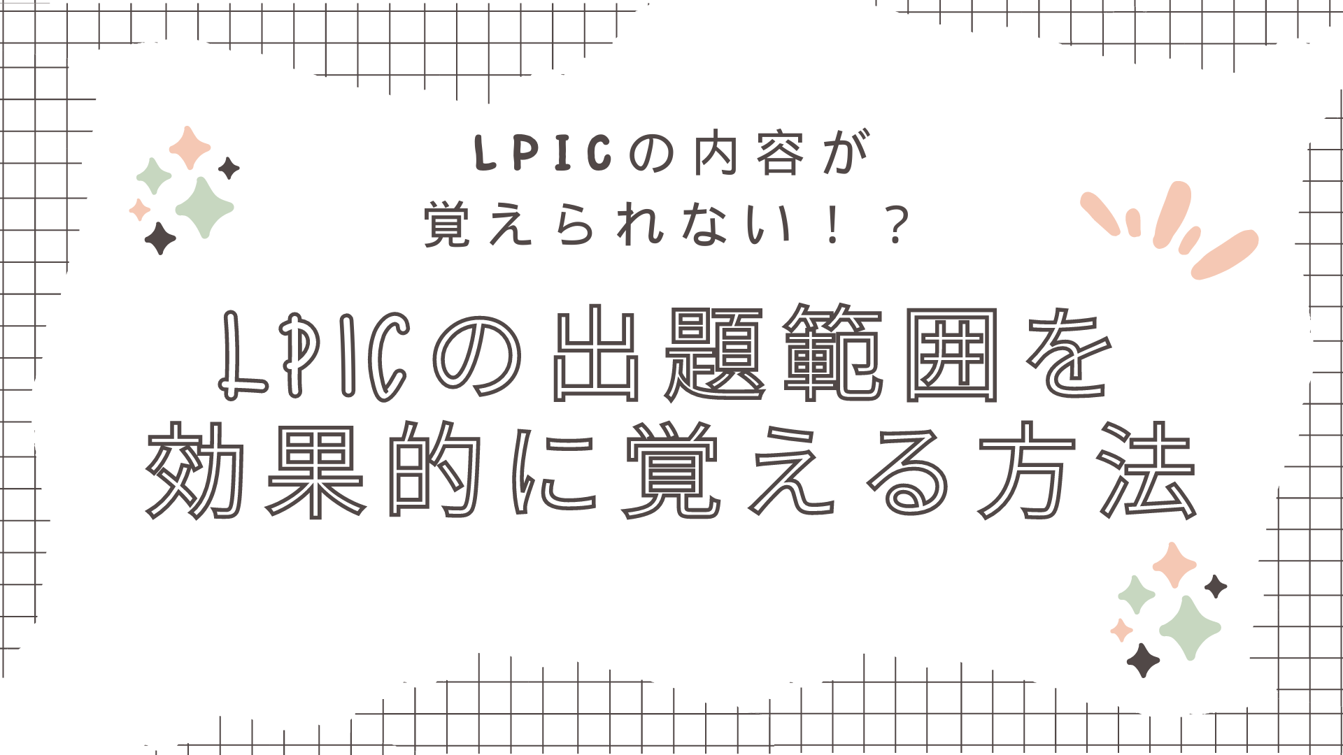 LPICの内容が覚えられない!?LPICの出題範囲を効果的に覚える方法