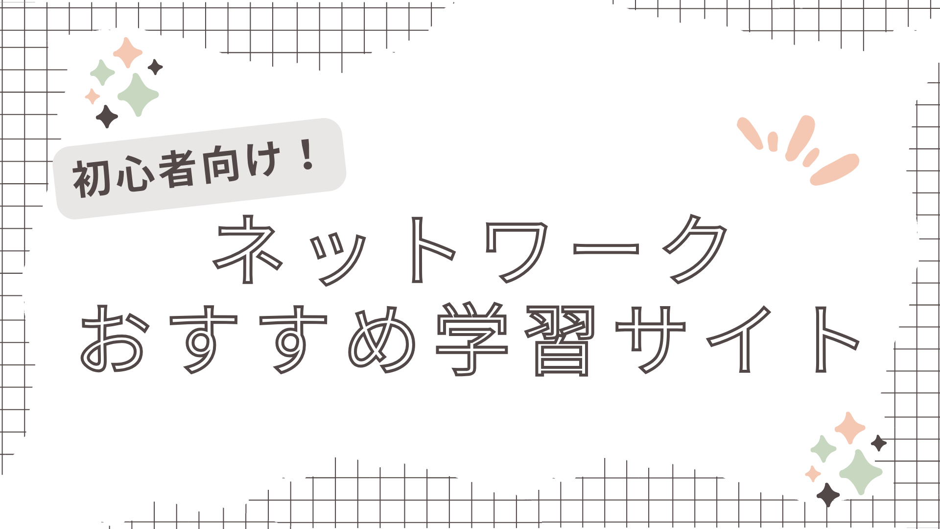 ネットワークのおすすめ学習サイトをご紹介!【初心者エンジニアの方必見!!】