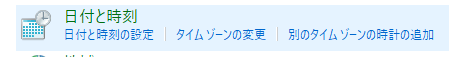 日付と時刻の設定