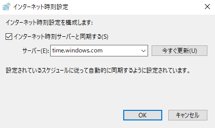 WindowsでNTPサーバーと同期する