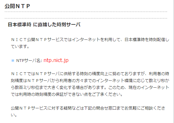 公開NTPサーバー