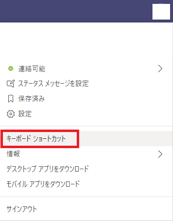 Teamsのキーボードショートカットの設定