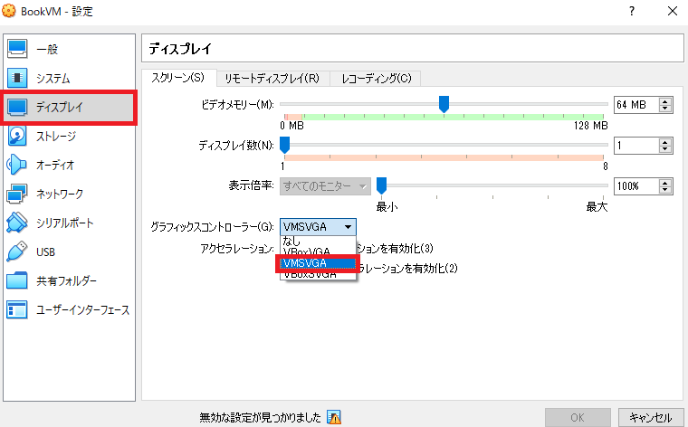 VirtualBoxディスプレイ設定