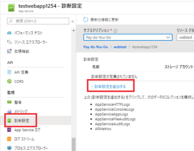 診断設定で出力するログを決める