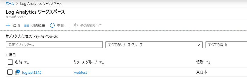 LogAnalyticsを作成する