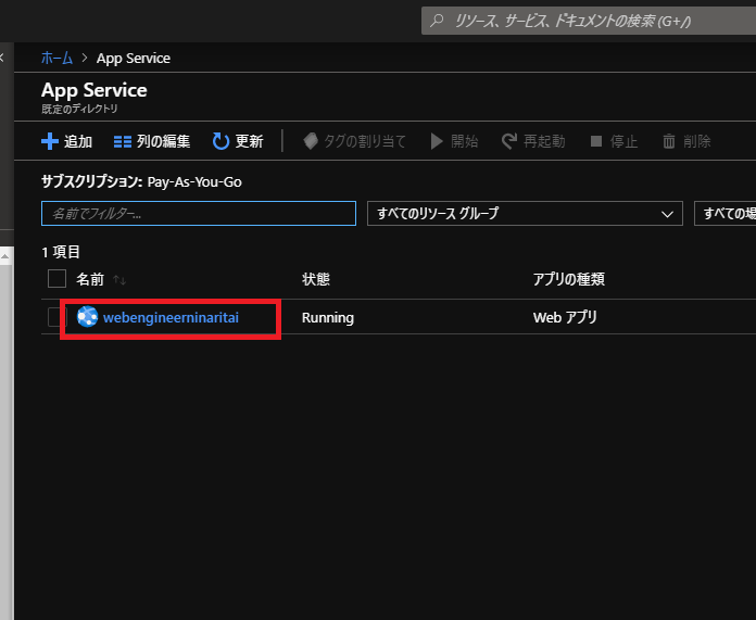 Azure WebAppの作り方6