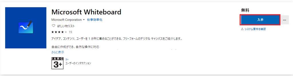 Microsoft Whiteboardのインストール