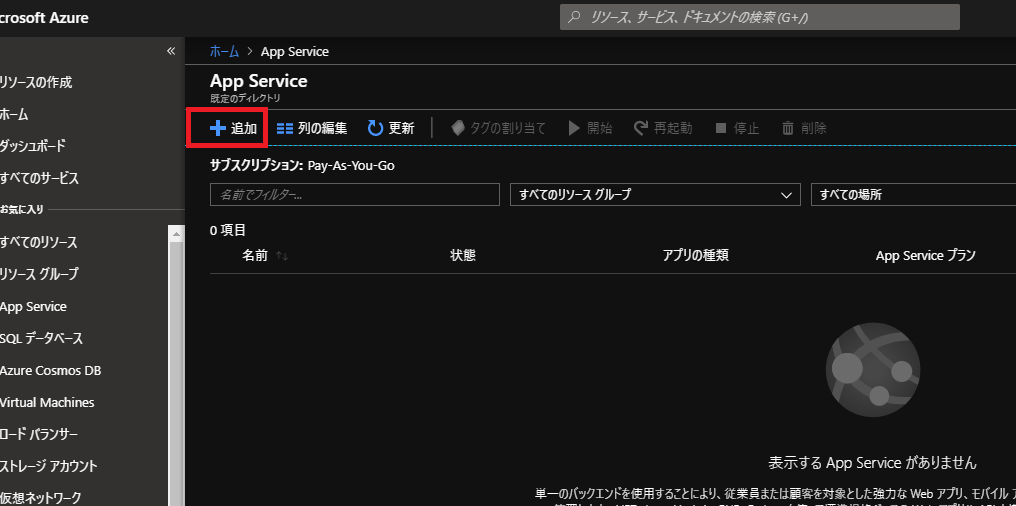 Azure WebAppの作り方2