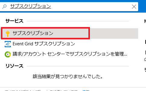 Azureサブスクリプション購入方法1