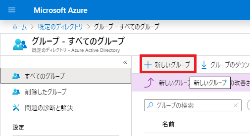 AzureActiveDirectoryグループ作成