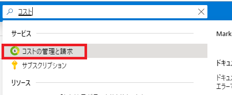 Azureコストの管理と請求1