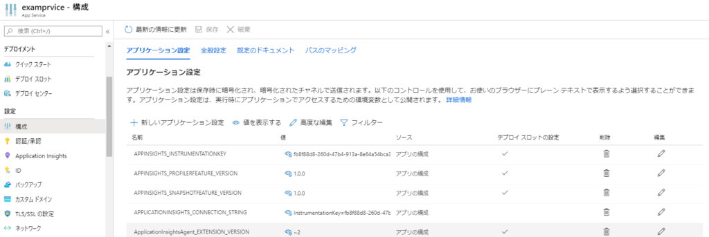 ApplicationInsights設定画面