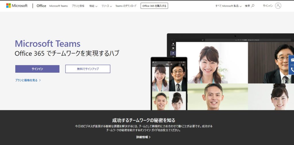 Teamsの公式サイト