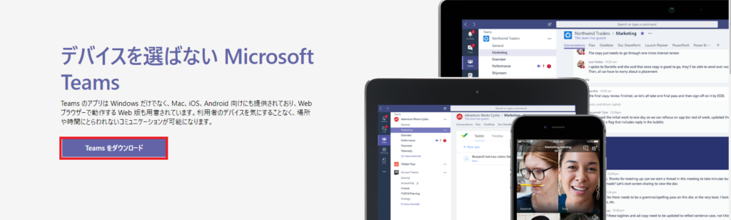 Teamsアプリのダウンロード