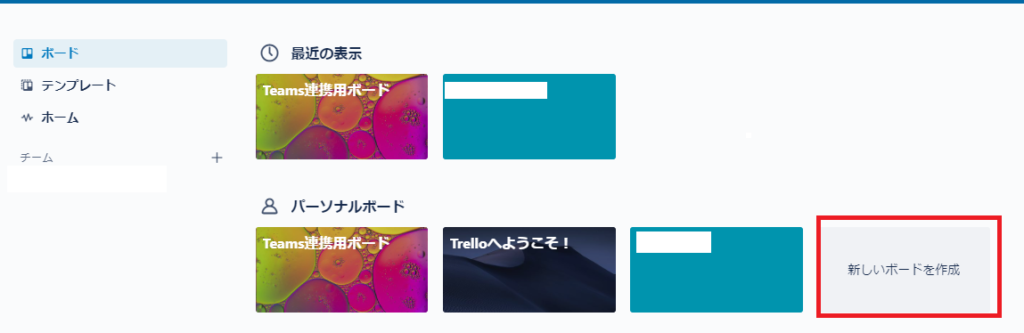 Trelloでボードの作成