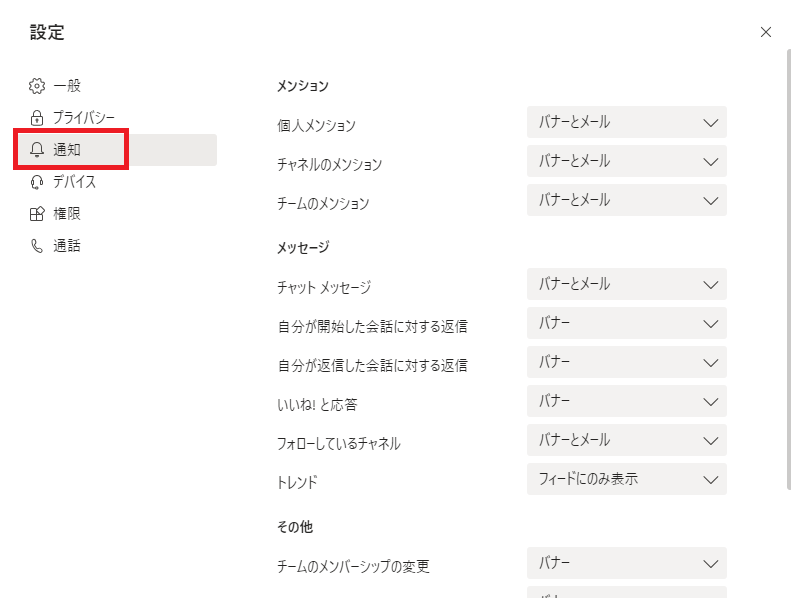 teams通知設定一覧