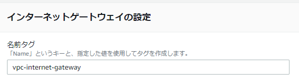 インターネットゲートの名前を設定
