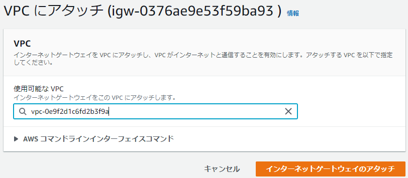 VPCのアタッチ