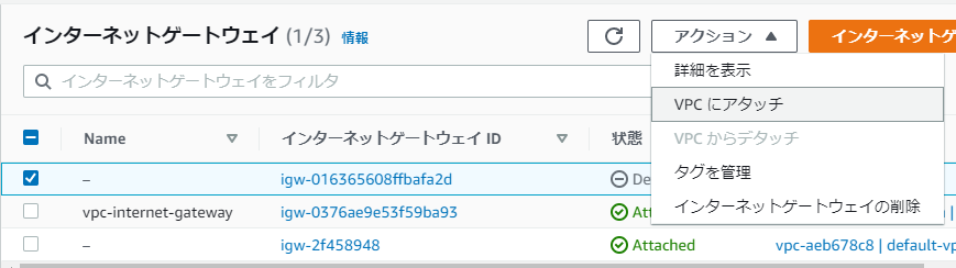 インターネットゲートとVPCを関連付け