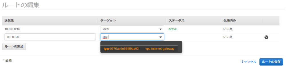 ルートテーブルとインターネットゲートを関連付け