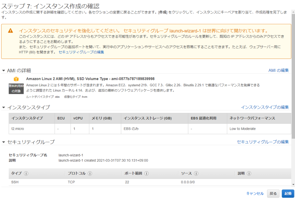 EC2インスタンスの設定確認