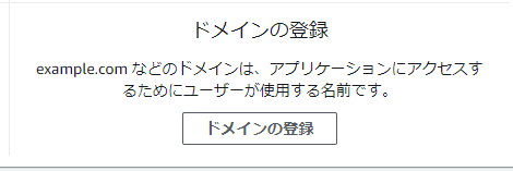 AWSドメイン登録