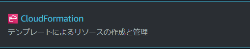 Cloudformationと検索