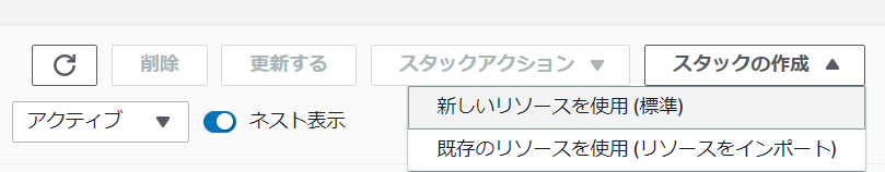 CloudFormationスタックの作成