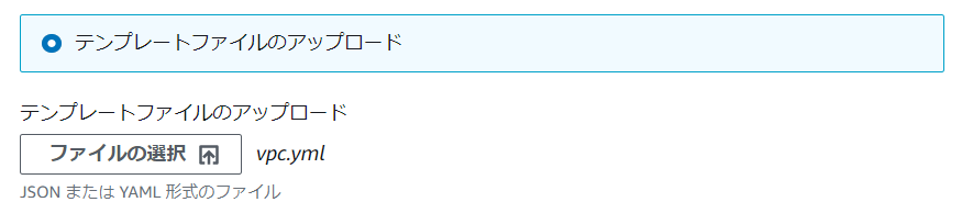 VPCテンプレートのアップロード