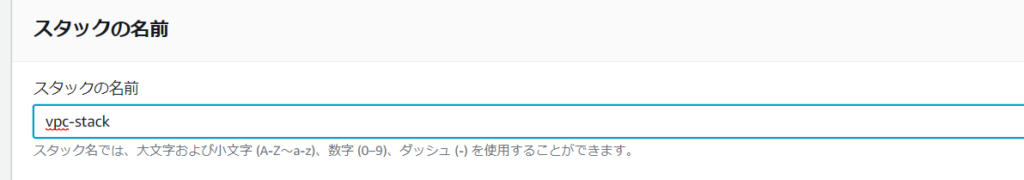 Cloudformationのスタックの名前