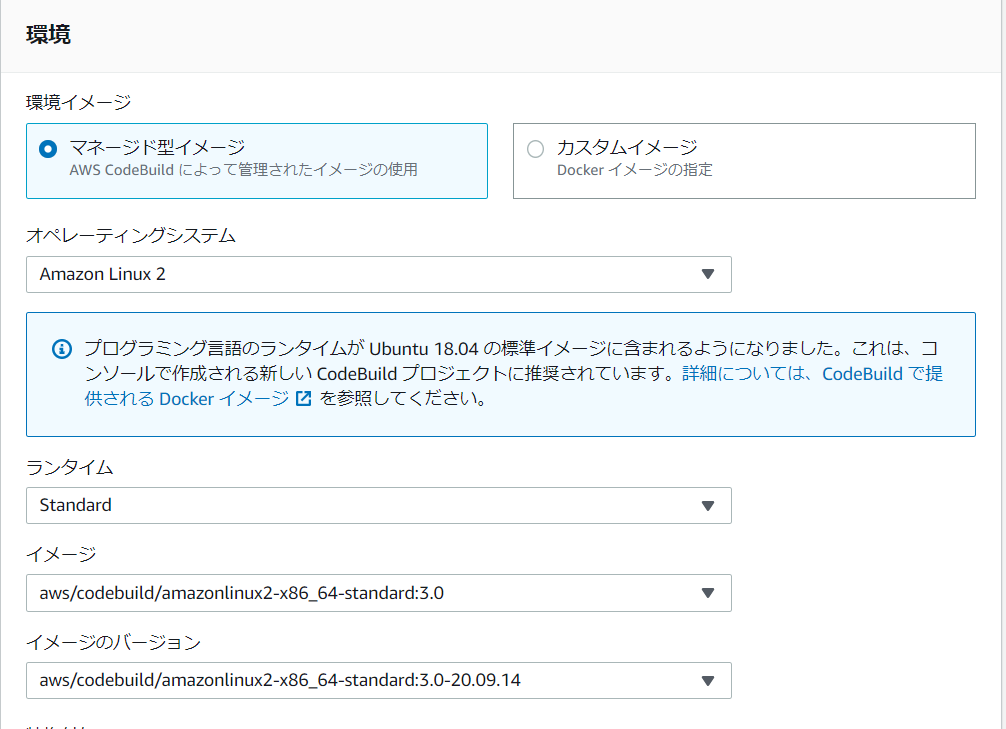 CodeBuildのサーバー環境設定