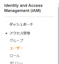 IAMユーザーの作成