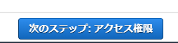 アクセス権限の設定