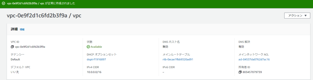 VPCの作成完了