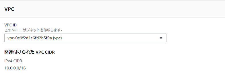 VPCとサブネットの関連付け