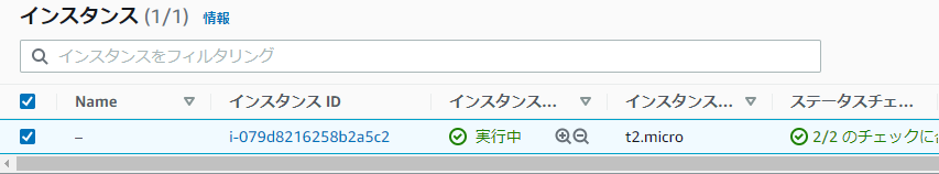 AMIから作成したEC2インスタンス