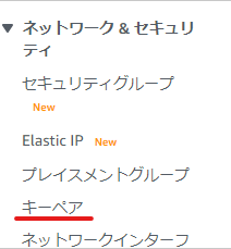 EC2のキーペア