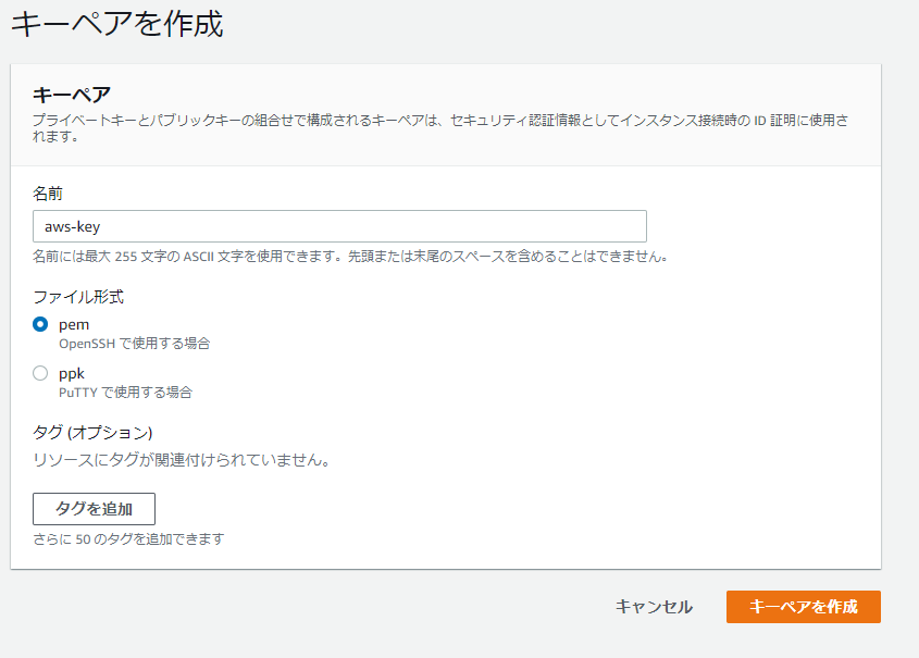 EC2のキーペアの名前