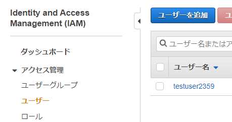 IAMロールを割り当てるユーザーの作成