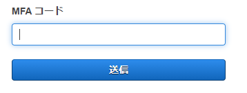 MFAコードの入力