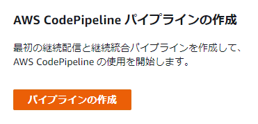 Codepipelineの作成