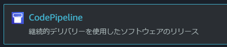 CodePipelineと検索