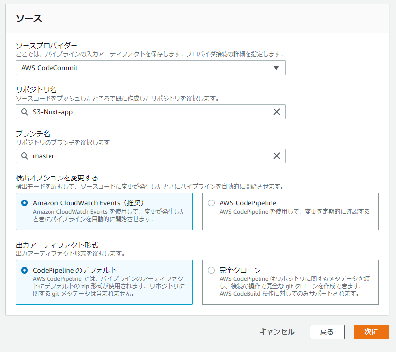 CodeCommitとCodePipelineを連携する